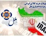 ارائه تسهیلات خرید کالای ایرانی در موسسه اعتباری ملل

