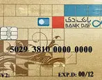 تمدید خودکار کارت های نقدی بانک دی تا پایان سال 1400
