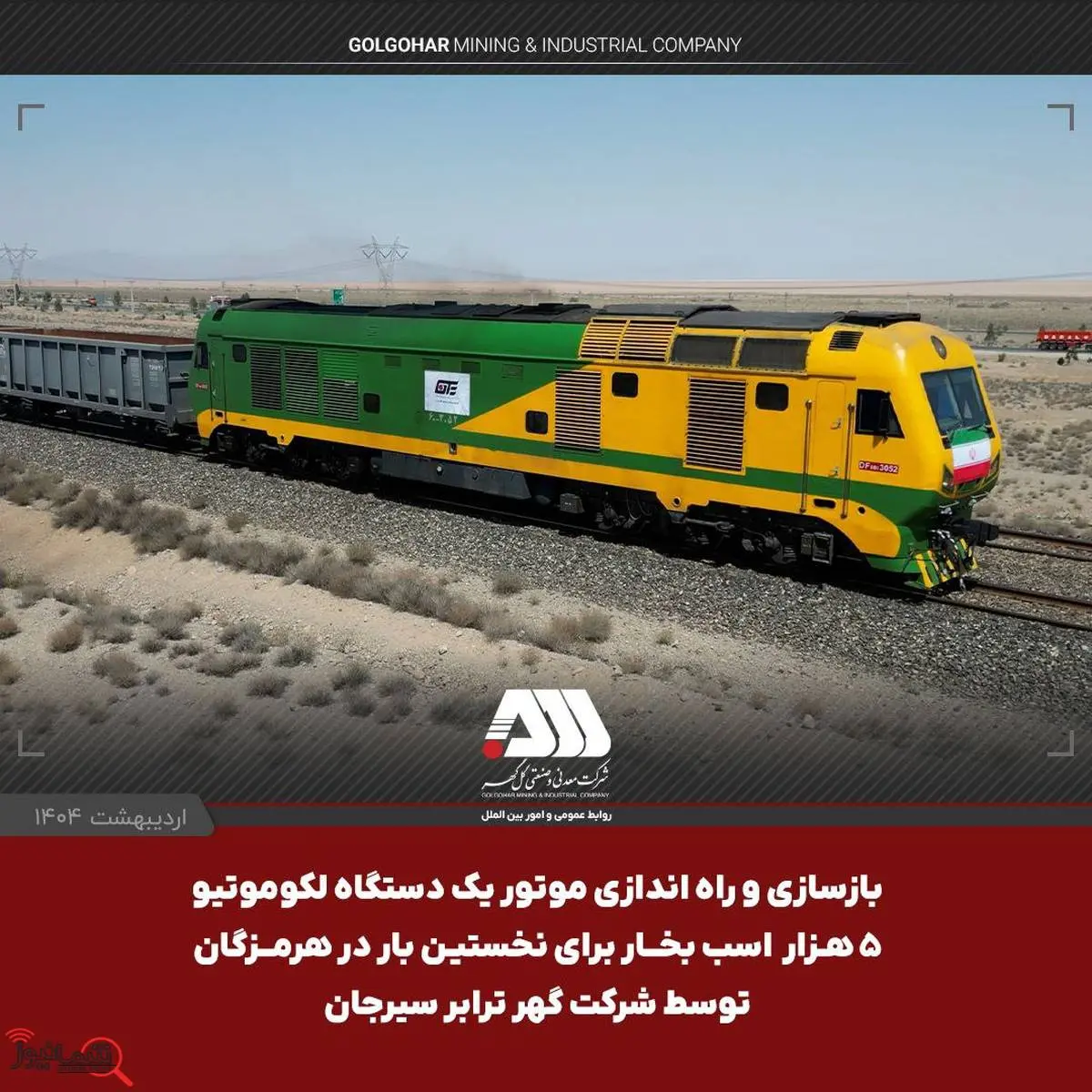 یک لکوموتیو و ۱۰۴ تریلر کشنده همراه با نیمه یدک به ناوگان شرکت گهرترابر اضافه شد