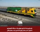 یک لکوموتیو و ۱۰۴ تریلر کشنده همراه با نیمه یدک به ناوگان شرکت گهرترابر اضافه شد