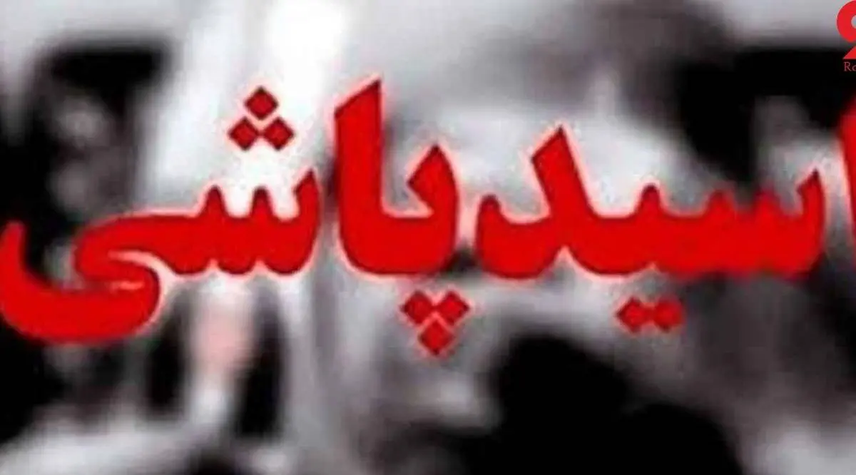 انتقام وحشتناک زن تهرانی| اسیدپاشی زن جوان به خاطر نفرت!