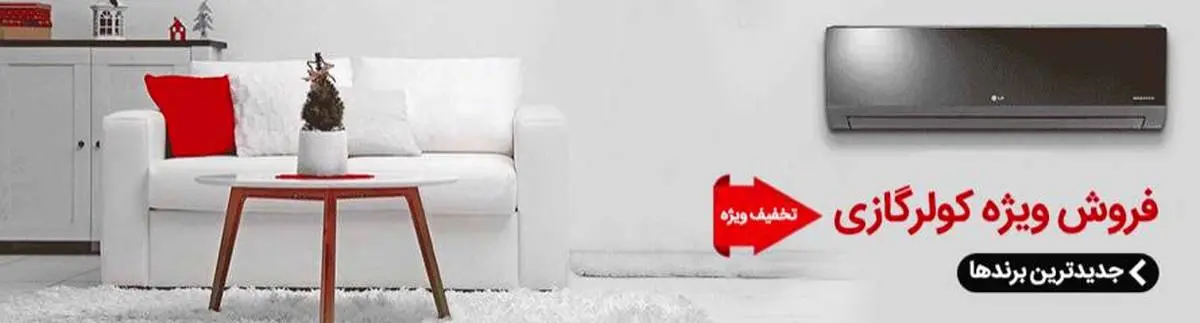 خرید آنلاین کولرگازی در فروشگاه کولرینو