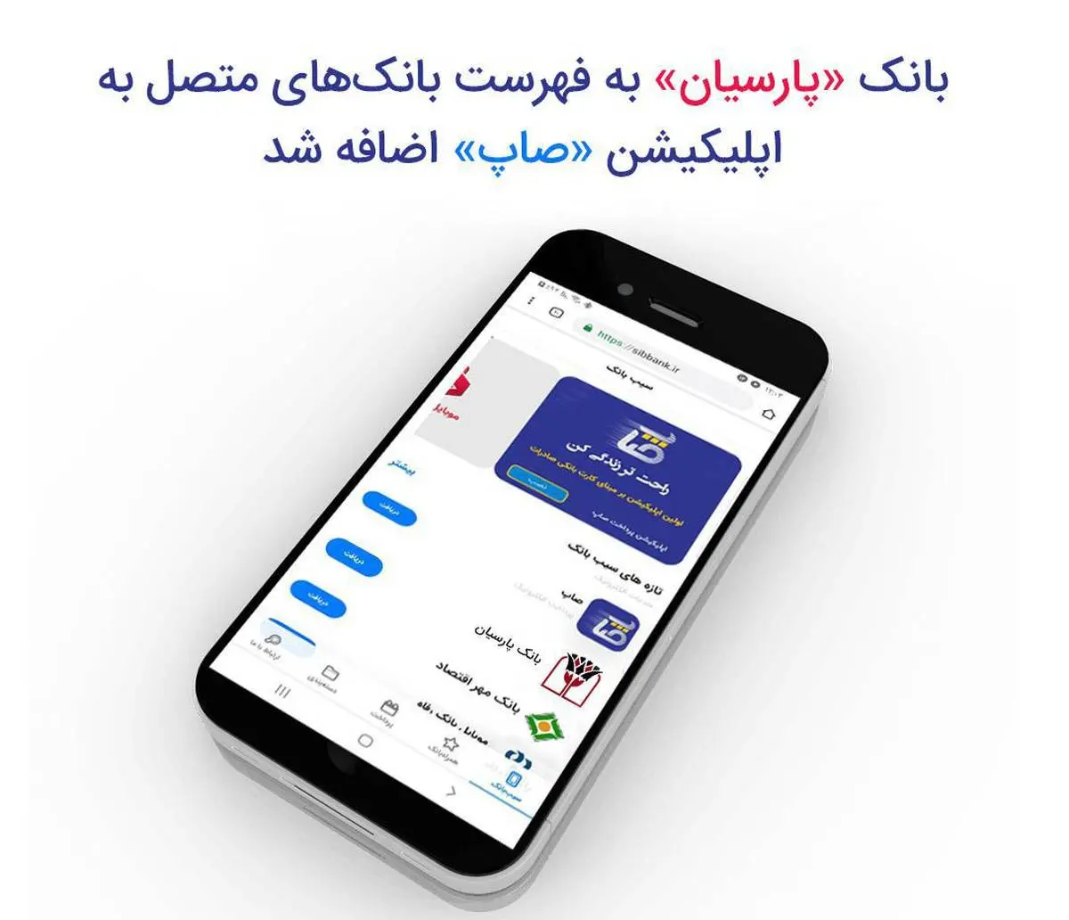 ​بانک «پارسیان» به فهرست بانک‌های متصل به اپلیکیشن «صاپ» اضافه شد

