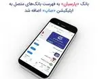 ​بانک «پارسیان» به فهرست بانک‌های متصل به اپلیکیشن «صاپ» اضافه شد

