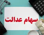 ارزش روز سهام عدالت سه شنبه 29 مهر