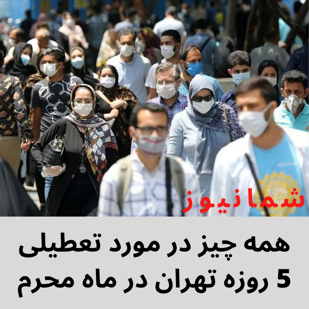 همه چیز در مورد تعطیلی 5 روزه تهران در ماه محرم + فیلم