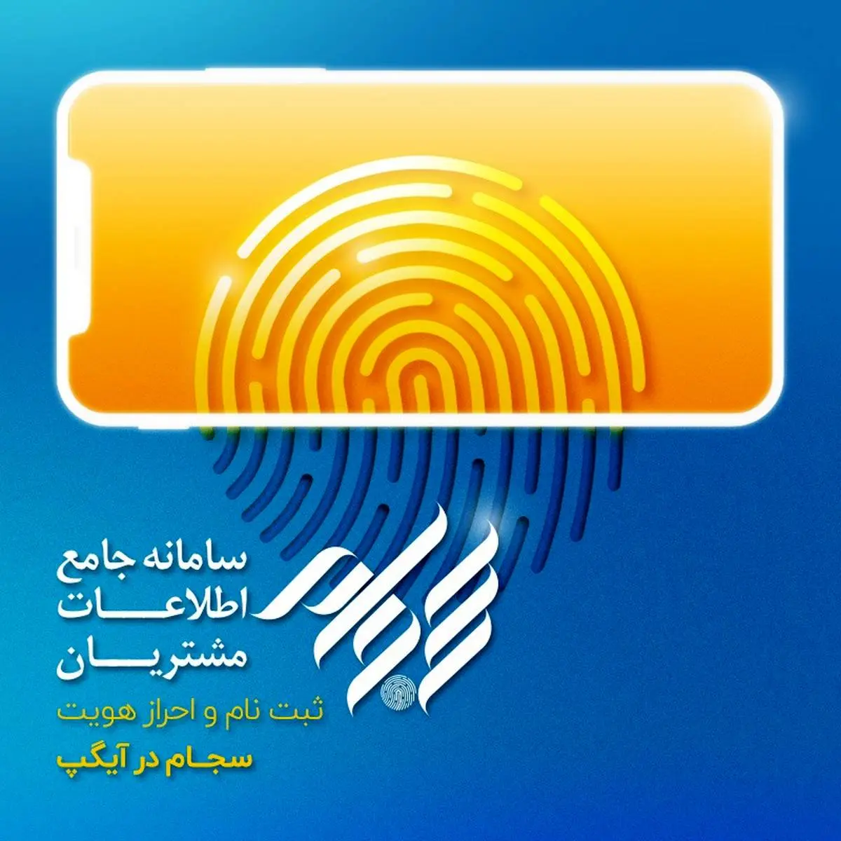 ثبت‌نام و احراز هویت سجام در اپلیکیشن آیگپ

