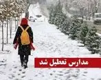تعطیلی مدارس دوشنبه 21 بهمن