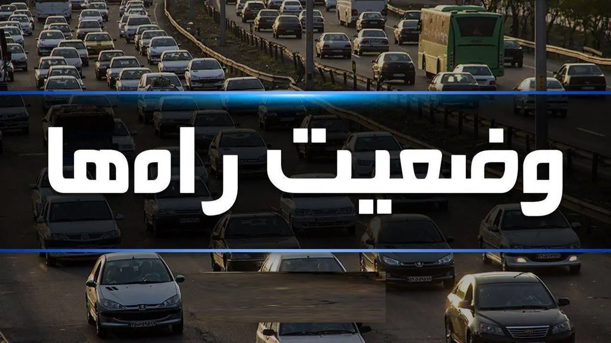 آخرین وضعیت جوی و ترافیکی جاده‌های کشور پنجشنبه ۲۱ فروردین