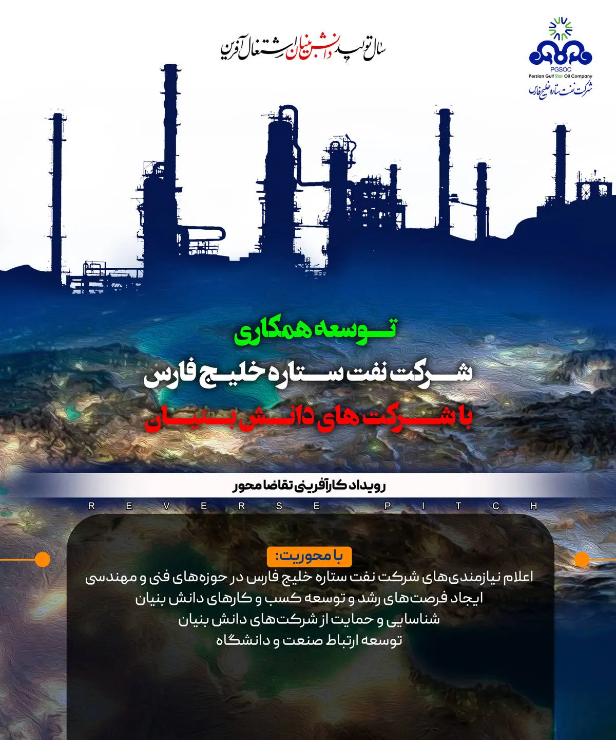 اطلاعیه شماره 2 توسعه همکاری شرکت نفت ستاره خلیج فارس با شرکت های دانش بنیان