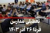 اطلاعیه تعطیلی مدارس فردا دوشنبه ۲۶ آذر ۱۴۰۳