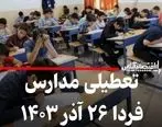 اطلاعیه تعطیلی مدارس فردا دوشنبه ۲۶ آذر ۱۴۰۳