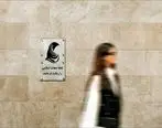 اعلام مجازت حبس برای بی حجابی |  اگر اینگونه بی حجاب بشید به زندان می روید