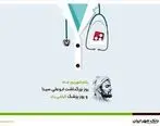 پیام تبریک مدیرعامل و اعضای هیأت مدیره بانک مهر ایران به مناسبت روز پزشک
