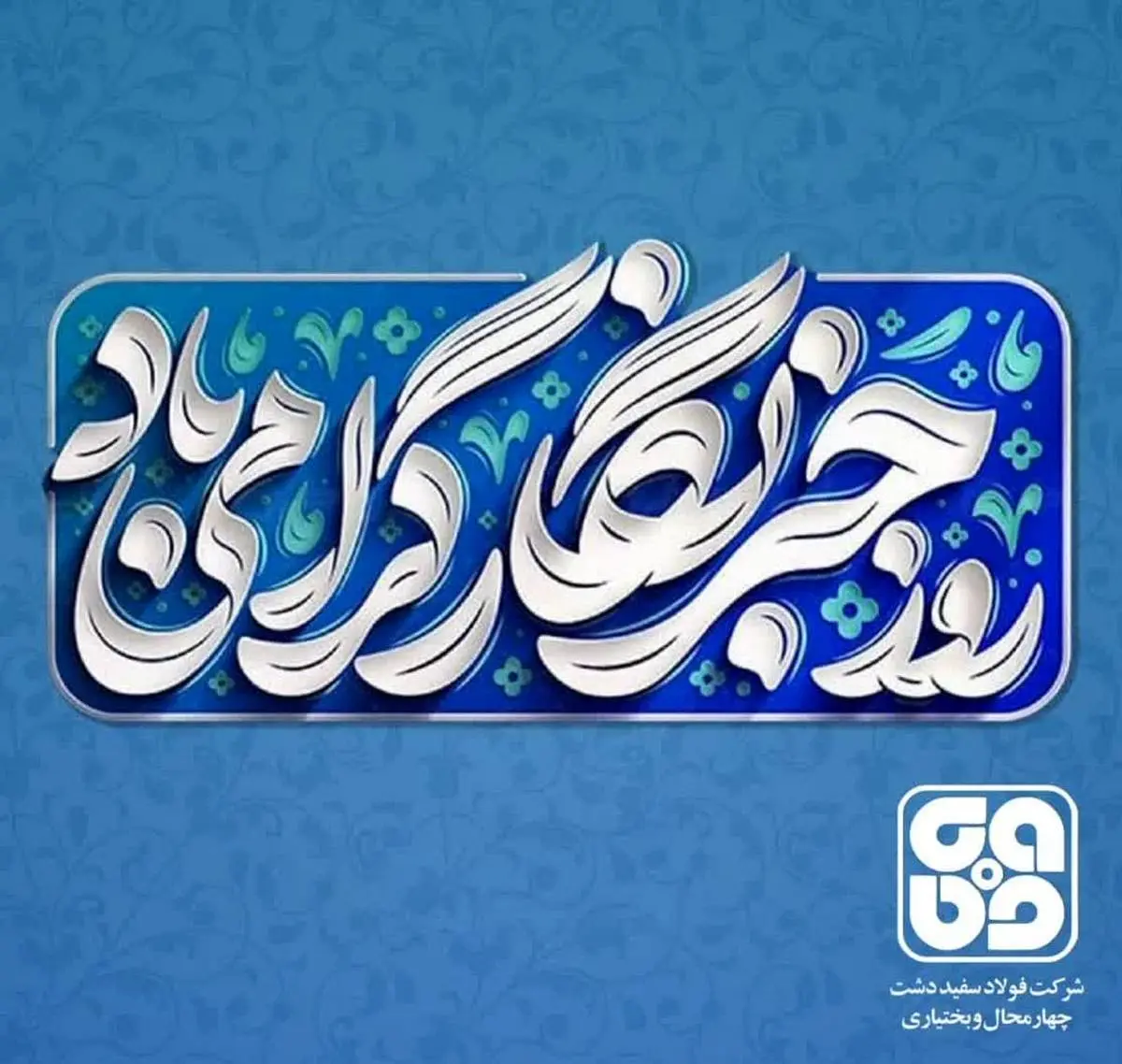پیام تبریک مدیرعامل شرکت فولاد سفیددشت چهارمحال و بختیاری به مناسبت روز خبرنگار