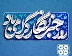 پیام تبریک مدیرعامل شرکت فولاد سفیددشت چهارمحال و بختیاری به مناسبت روز خبرنگار