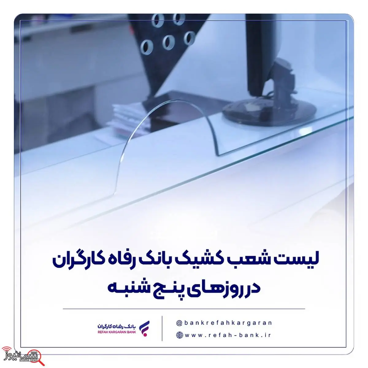 فهرست شعب کشیک بانک رفاه کارگران در روز پنجشنبه 9 مرداد ماه اعلام شد