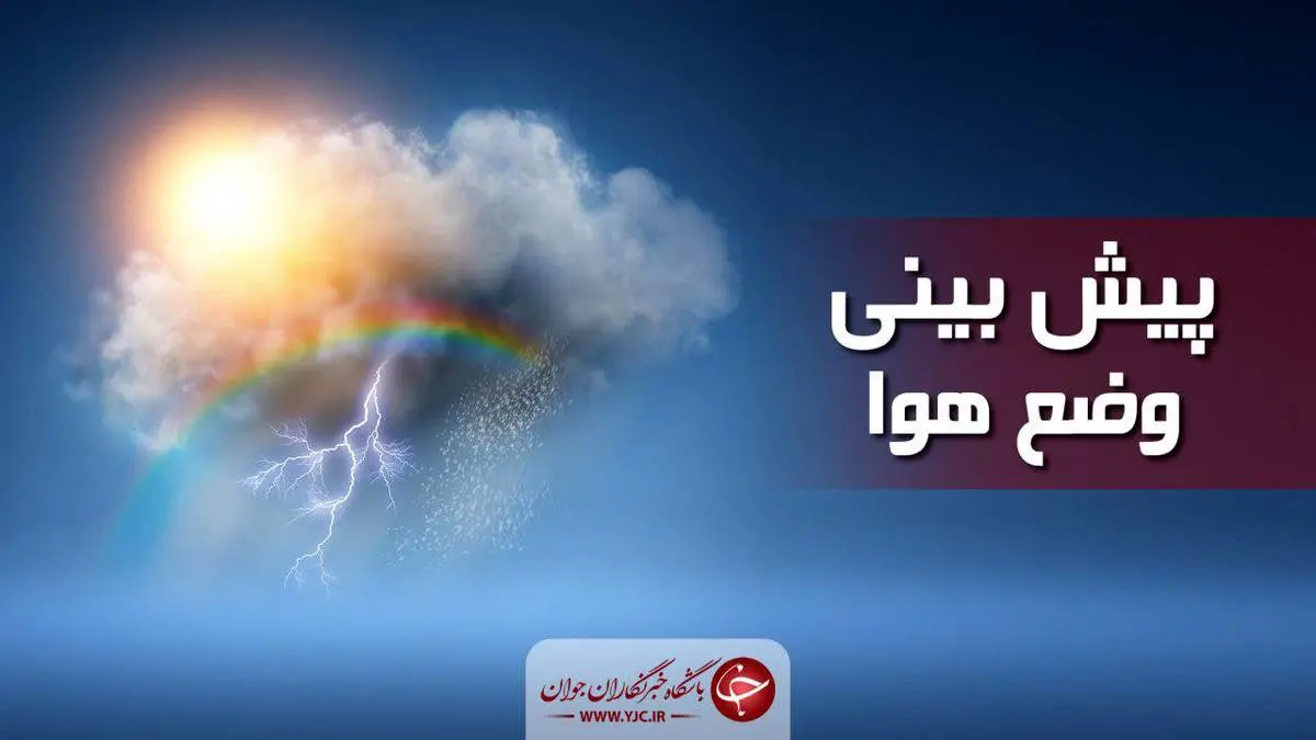 وضعیت آب و هوا در 29 اردیبهشت