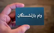 با انواع وام بازنشستگان آشنا شوید / ثبت نام و شرایط دریافت آن