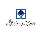 استرداد 115  میلیارد ریال کالا توسط اموال تملیکی زنجان
