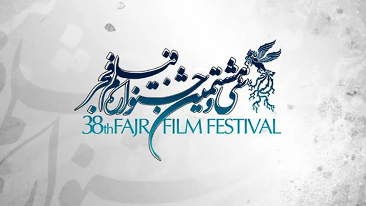 بهترین بازیگر سی و هشتمین جشنواره فیلم فجر از نگاه اهالی رسانه