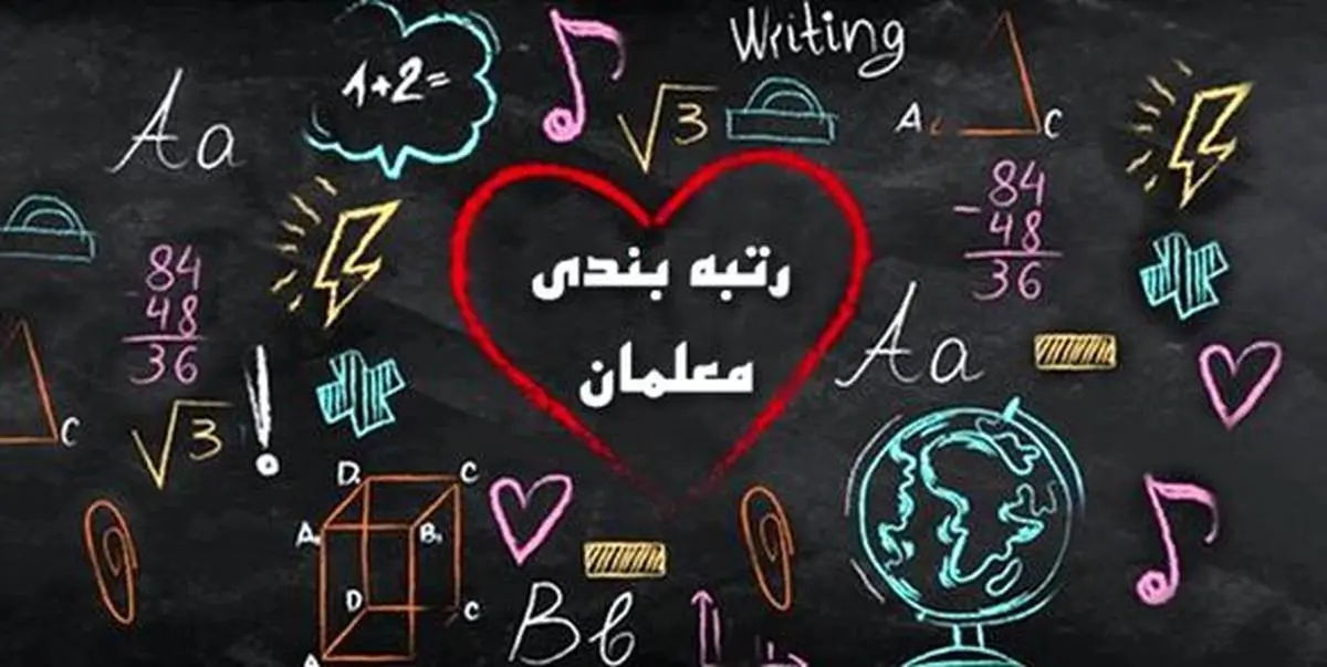 فرهنگیان بخوانند | خبر فوری از رتبه‌بندی معلمان