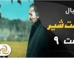 دانلود قسمت 14 سریال آنتن و قسمت نهم پوست شیر