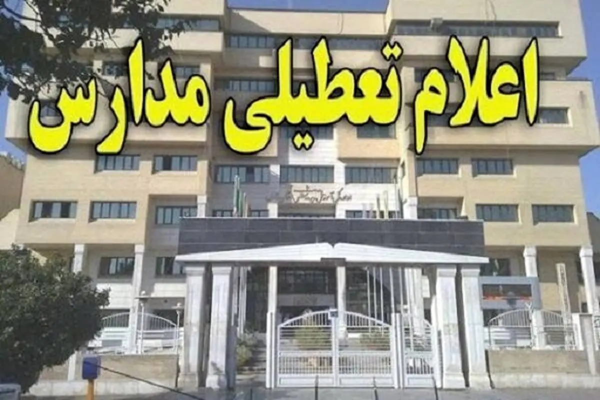 مدارس شهر اهواز در روز شنبه تعطیل اعلام شد
