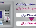 سقف برداشت وجه نقد از خودپردازهای بانک رفاه کارگران افزایش یافت