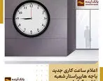 اعلام ساعت کاری جدید باجه هایپراستار شعبه بازار بزرگ ایران (ایران‌مال) بانک آینده

