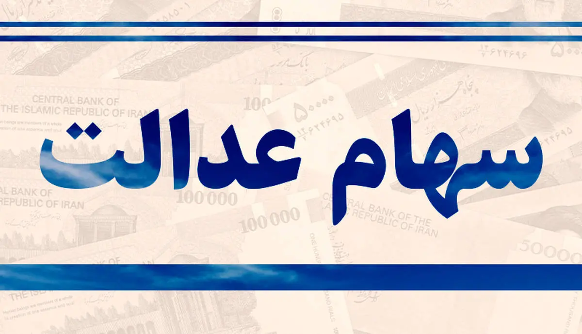 عیدی دولت به دارندگان سهام عدالت