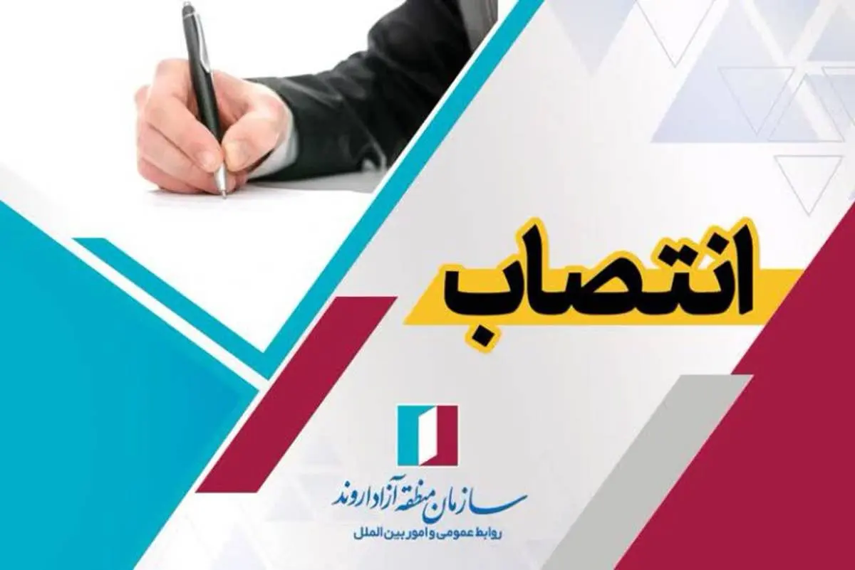 انتصاب سرپرست مدیریت روابط عمومی و امور بینالملل سازمان منطقه آزاد اروند