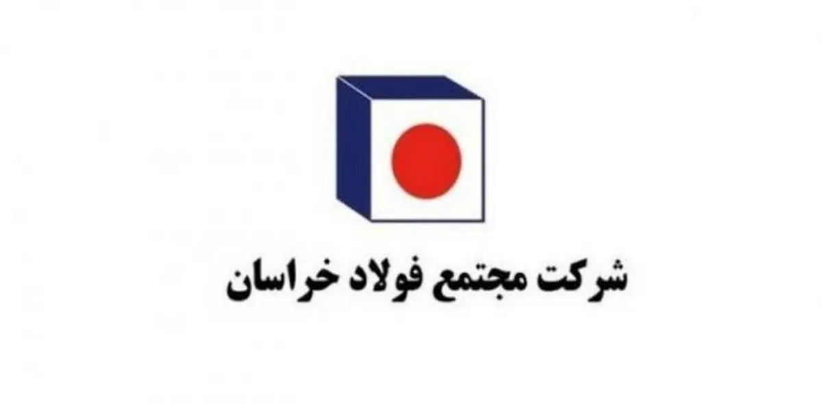 فروردین پرفروغ فولاد خراسان با رشد ۱۵ درصدی فروش