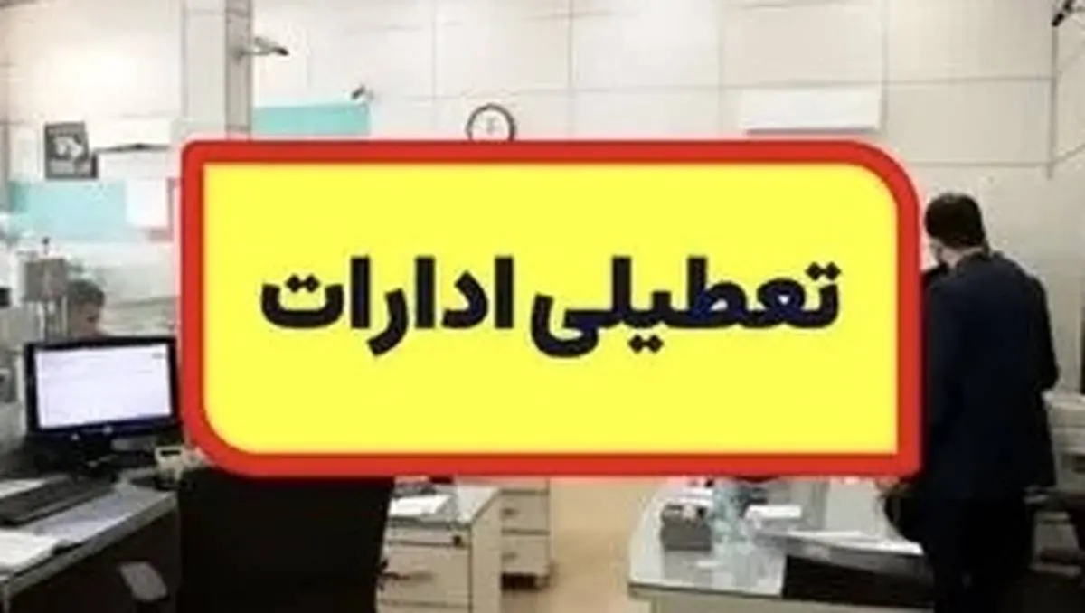 جزئیات تعطیلی ادارات فردا سه‌شنبه ۱۷ مهر ۱۴۰۳