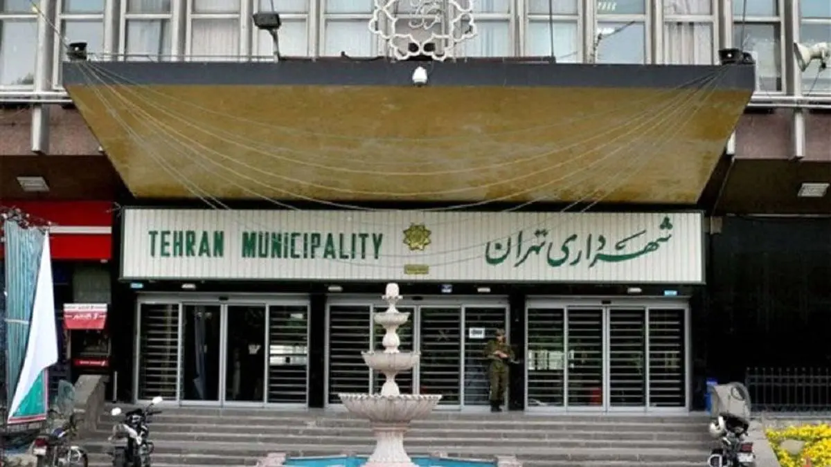 استخدام جدید در شهرداری تهران با حقوق 15 میلیون تومان