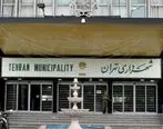استخدام جدید در شهرداری تهران با حقوق 15 میلیون تومان
