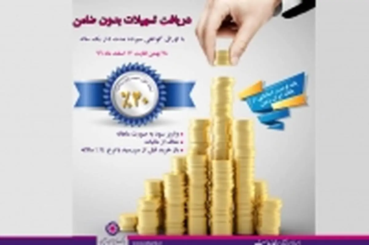 دریافت تسهیلات بدون ضامن در بانک ایران زمین