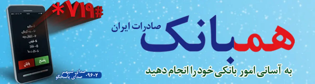 رشد ٦٧ درصدی تعداد تراکنش های سامانه همبانک صادرات ایران