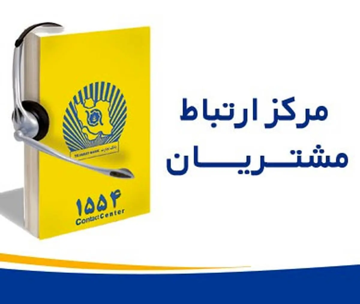 تماس با "1554" بانک تجارت بدون پیش شماره