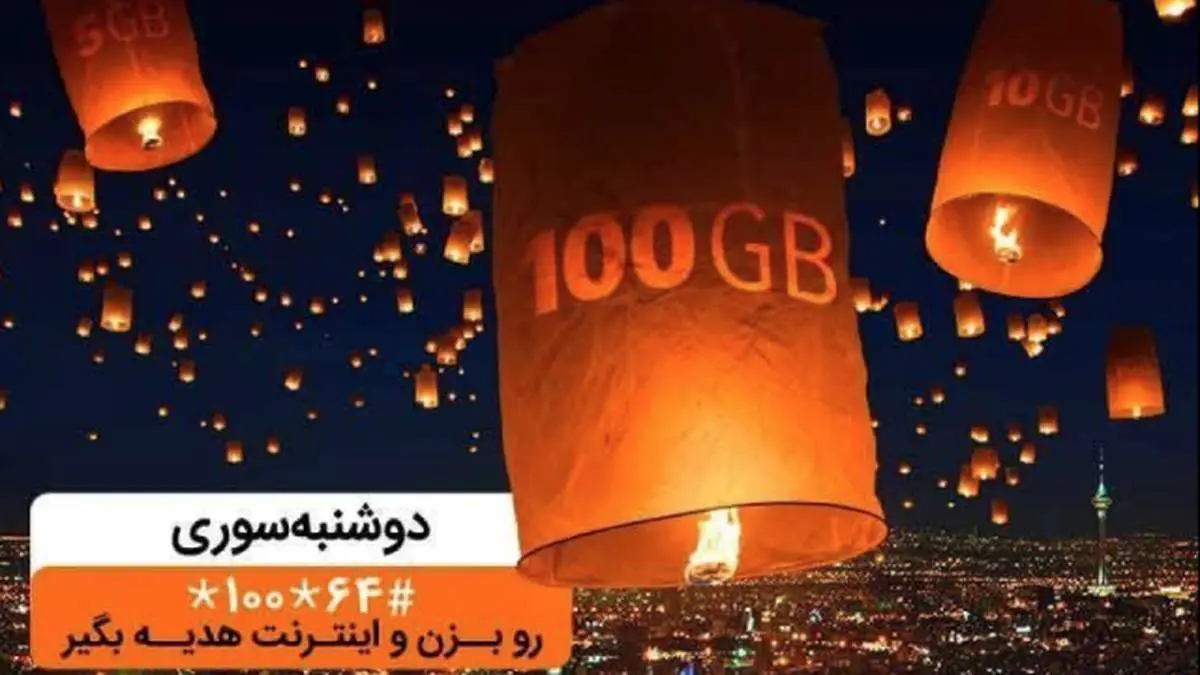 دریافت بسته اینترنت تا 100 گیگ با «دوشنبه سوری» بهمن ماه
