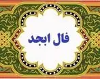 فال ابجد روزانه / فال ابجد فردا دوشنبه 18 تیر ماه 1403 را اینجا بخوانید 