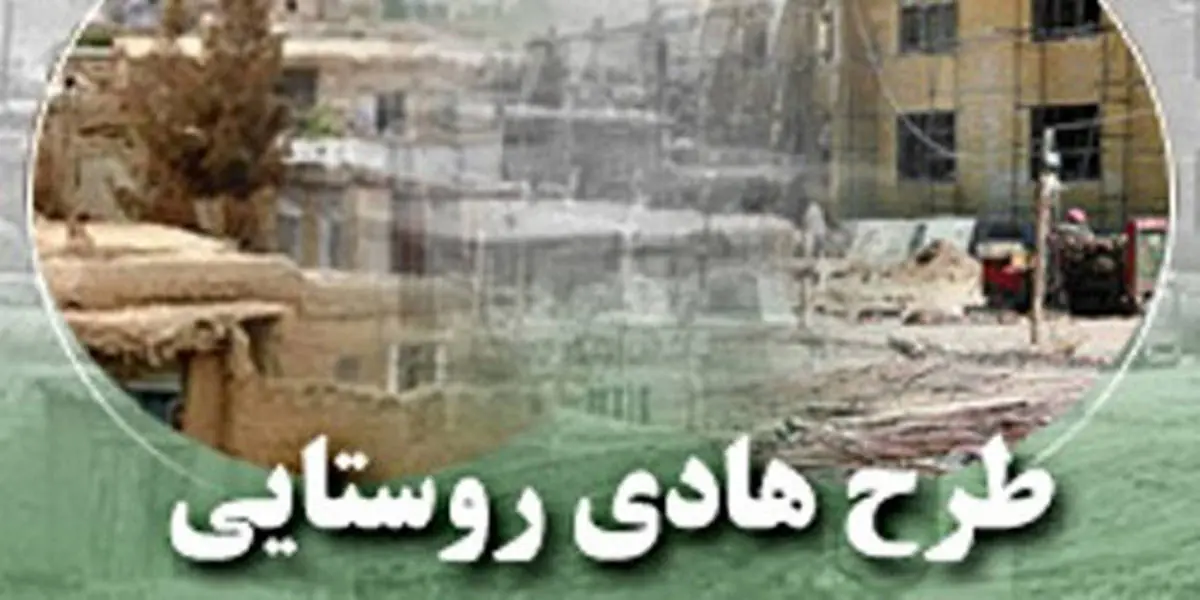 همه طرح‌های هادی روستا‌های اصفهان، نیازمند بازنگری است