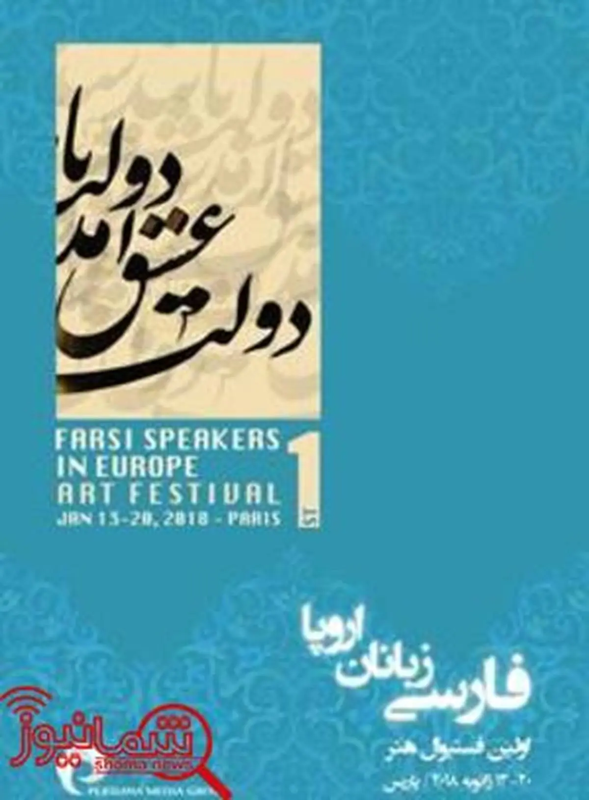 هدیه ویژه جشنواره فارسی‌ زبانان اروپا به زلزله‌زدگان کرمانشاه