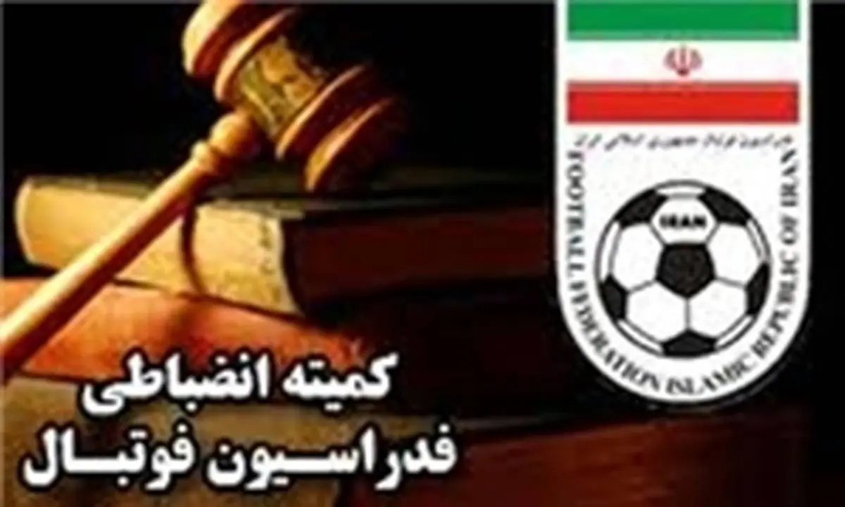 اعلام رای دیدار تراکتورسازی و پرسپولیس