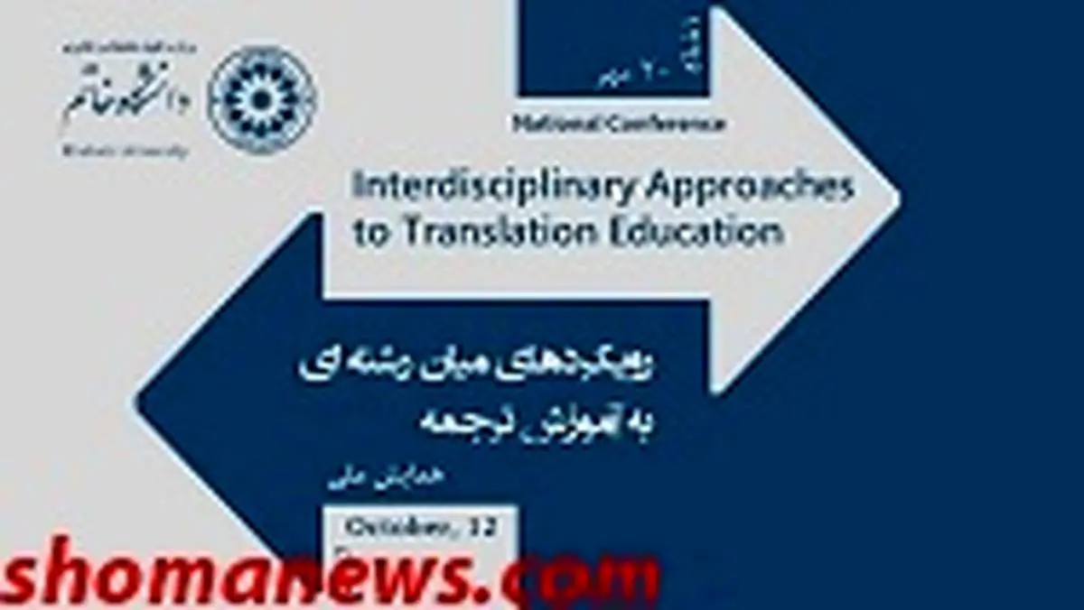 همایش بینالمللی رویکردهای میان رشتهای به آموزش ترجمه