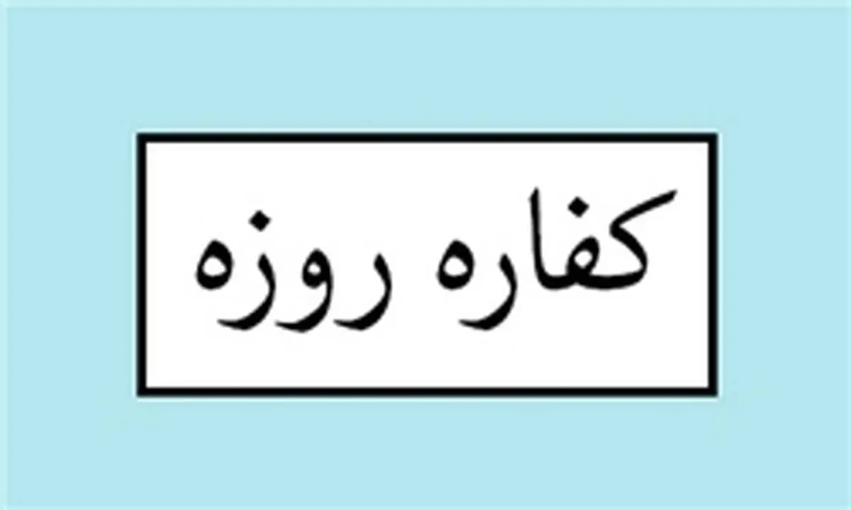 «کفاره» را چه زمانی باید پرداخت/ آیا کفاره قدیمی با نرخ روز محاسبه می‌شود