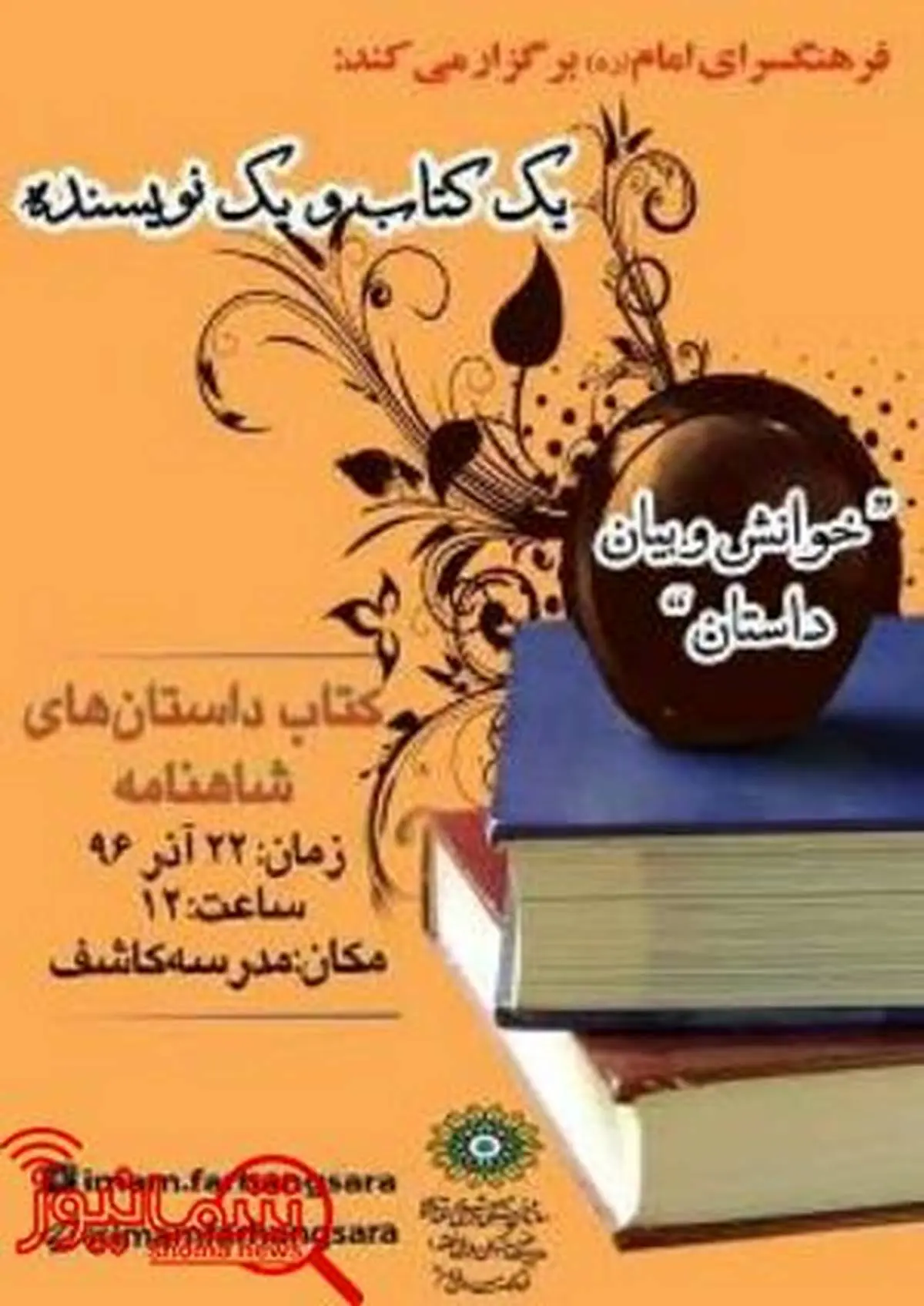 برگزاری نشست«یک کتاب و یک نویسینده» در فرهنگسرای امام(ره)