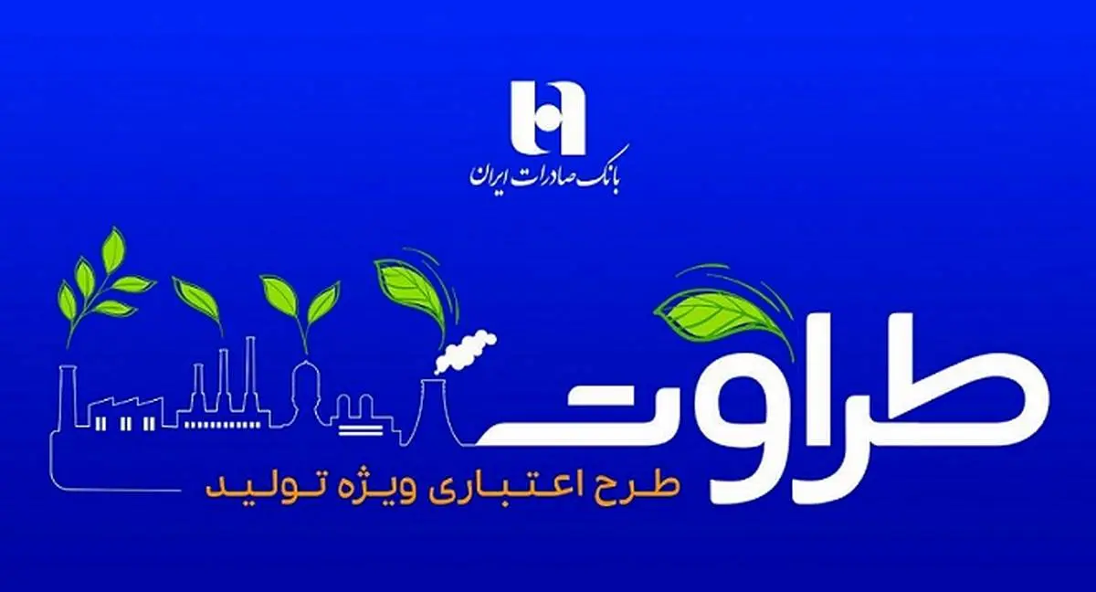 اعلام جزئیات طرح اعتباری ویژه تولید بانک صادرات ایران با رونمایی از طرح «طراوت»
