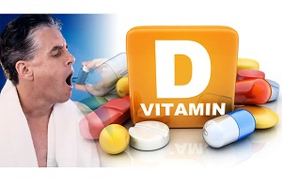 آیا کمبود ویتامین D. باعث بیماری آسم می‌شود؟