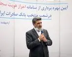 ​شعب «ممتاز» و «درجه یک» بانک صادرات ایران به‌زودی به «سجام» متصل خواهند شد